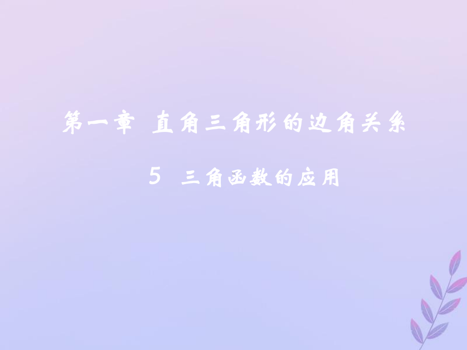 九年级数学下册第一章直角三角形的边角关系5三角函数的应用教学课件(新版)北师大版.pptx_第2页