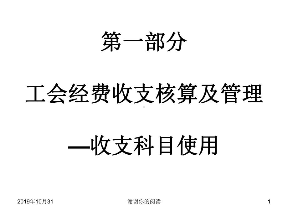 第一部分工会经费收支核算及管理收支科目使用课件讲义.pptx_第1页