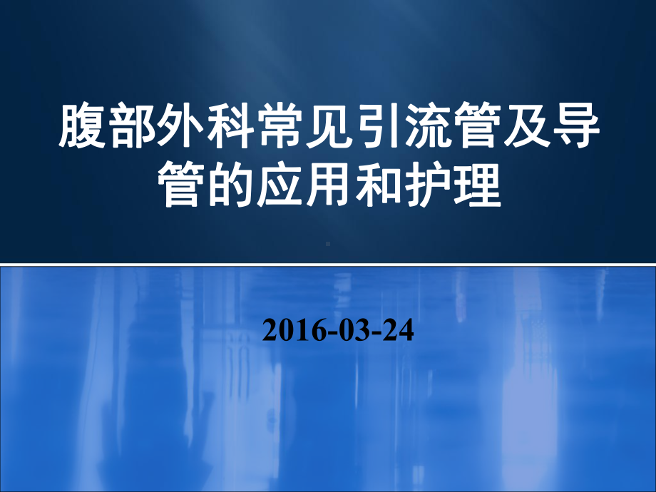 外科常见引流管的应用及护理课件1.ppt_第1页