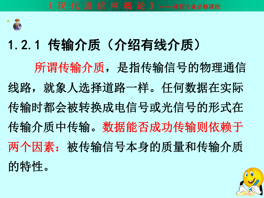 通信网络原理第1章传输介质要点课件.ppt_第1页