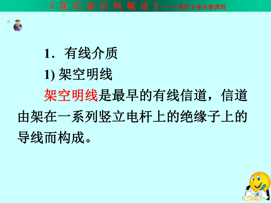 通信网络原理第1章传输介质要点课件.ppt_第3页