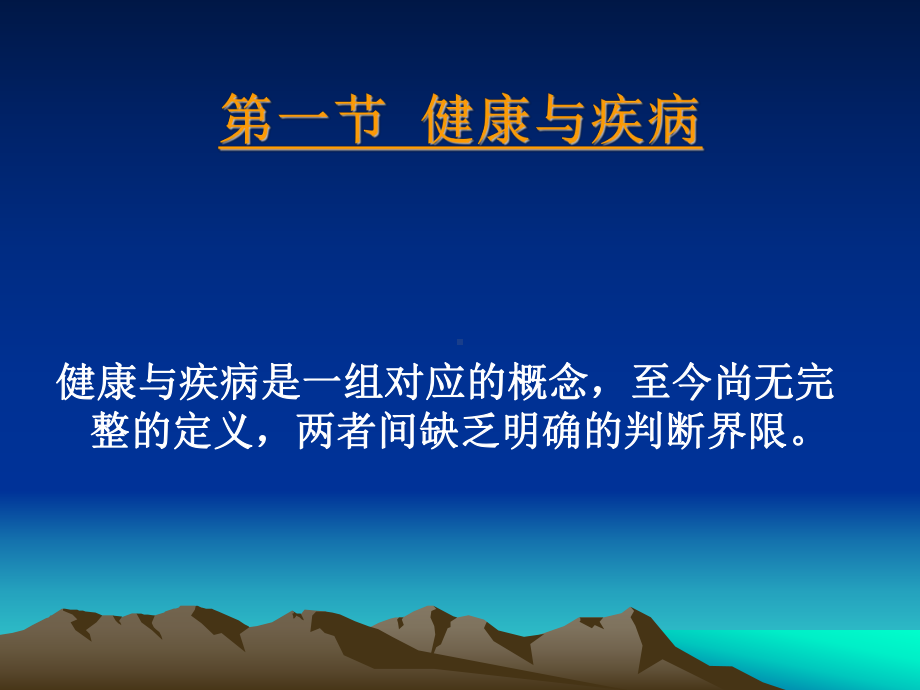 病理学基础第一章疾病概论课件.ppt_第2页