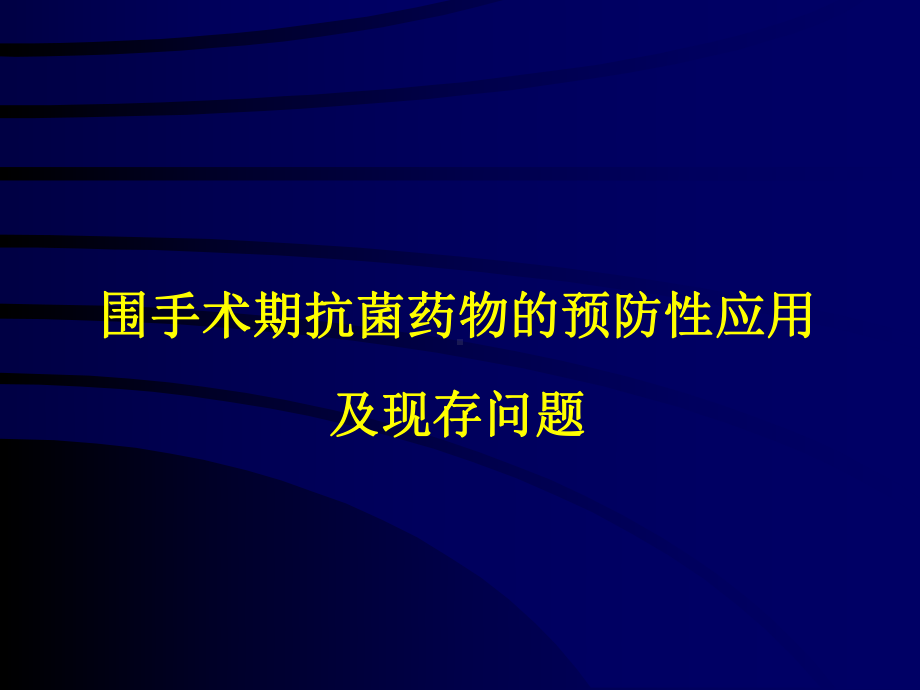 围手术期抗菌药物的预防性应用及现存问题课件.ppt_第1页