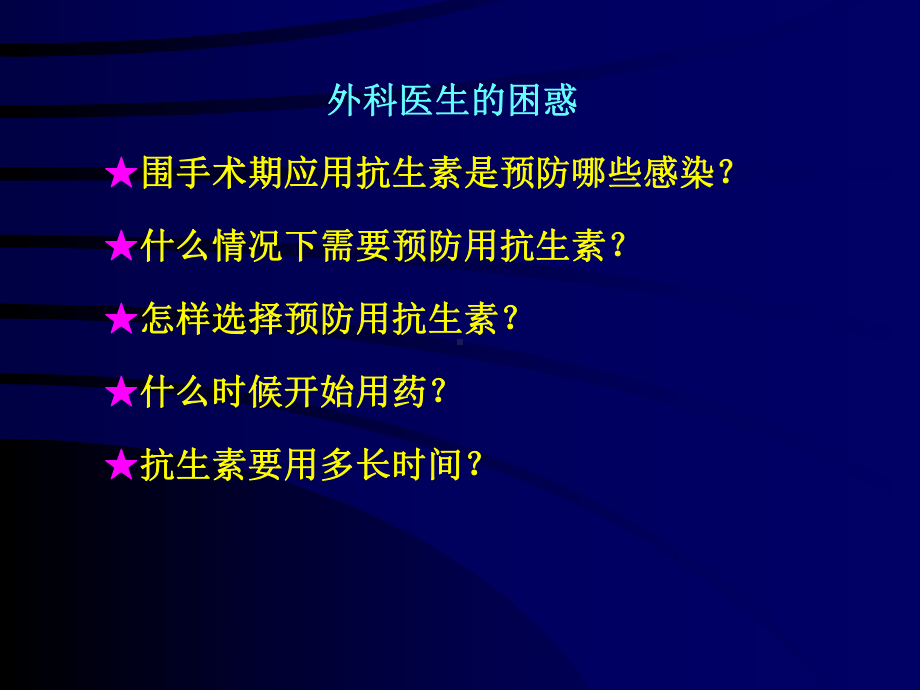 围手术期抗菌药物的预防性应用及现存问题课件.ppt_第2页