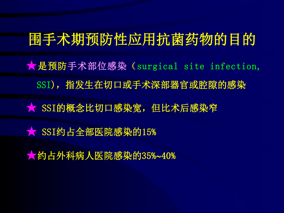 围手术期抗菌药物的预防性应用及现存问题课件.ppt_第3页