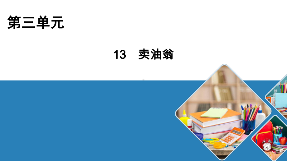 人教部编版《卖油翁》优秀课件3.pptx_第1页