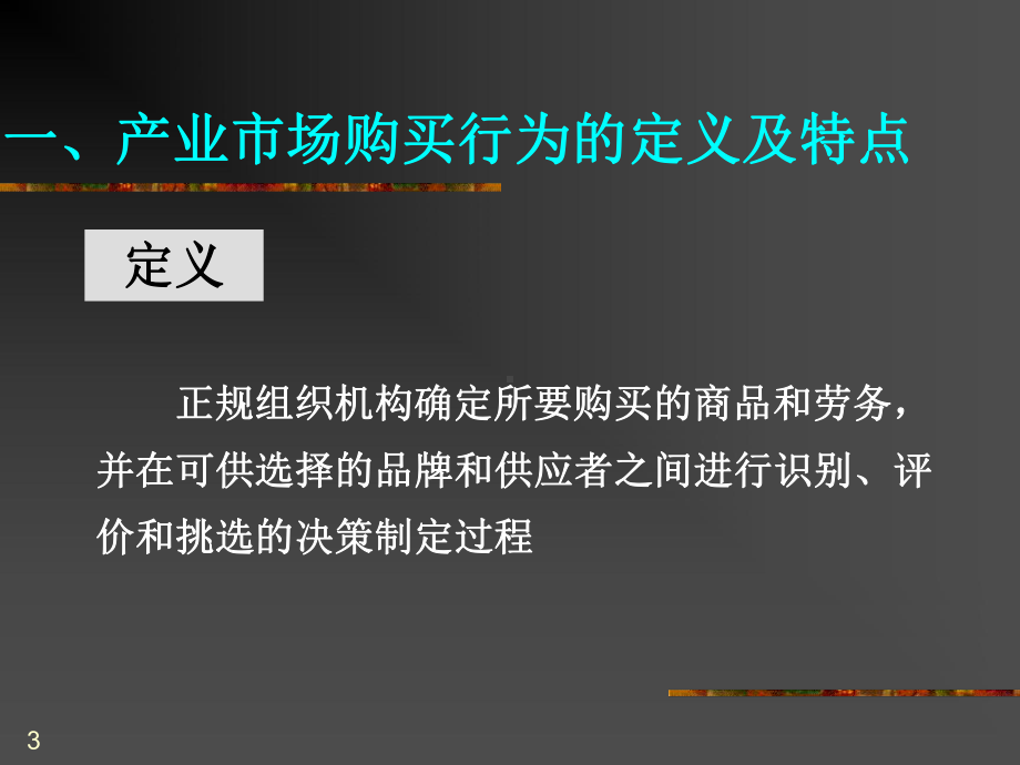 产业市场购买行为决策与分析课件.ppt_第3页