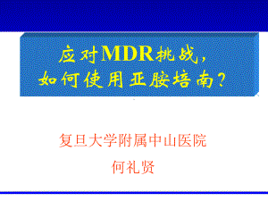 应对MDR的挑战我们如何使用亚胺培南课件.ppt