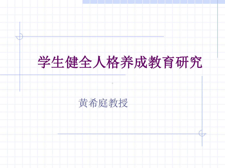 学生健全人格养成教育研究课件.ppt_第1页