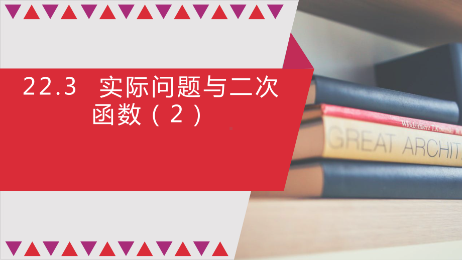 人教版《实际问题与二次函数》精选课件1.pptx_第1页