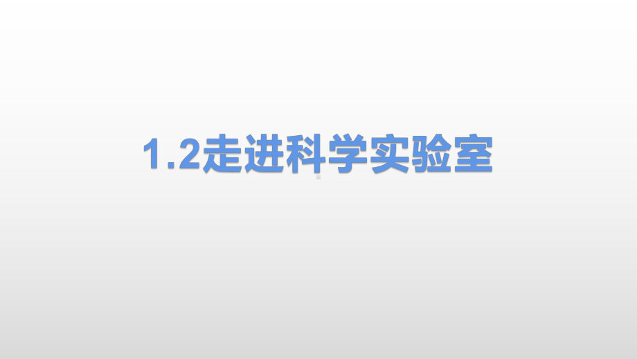 七年级上《走进科学实验室》课件浙教版1.pptx_第1页