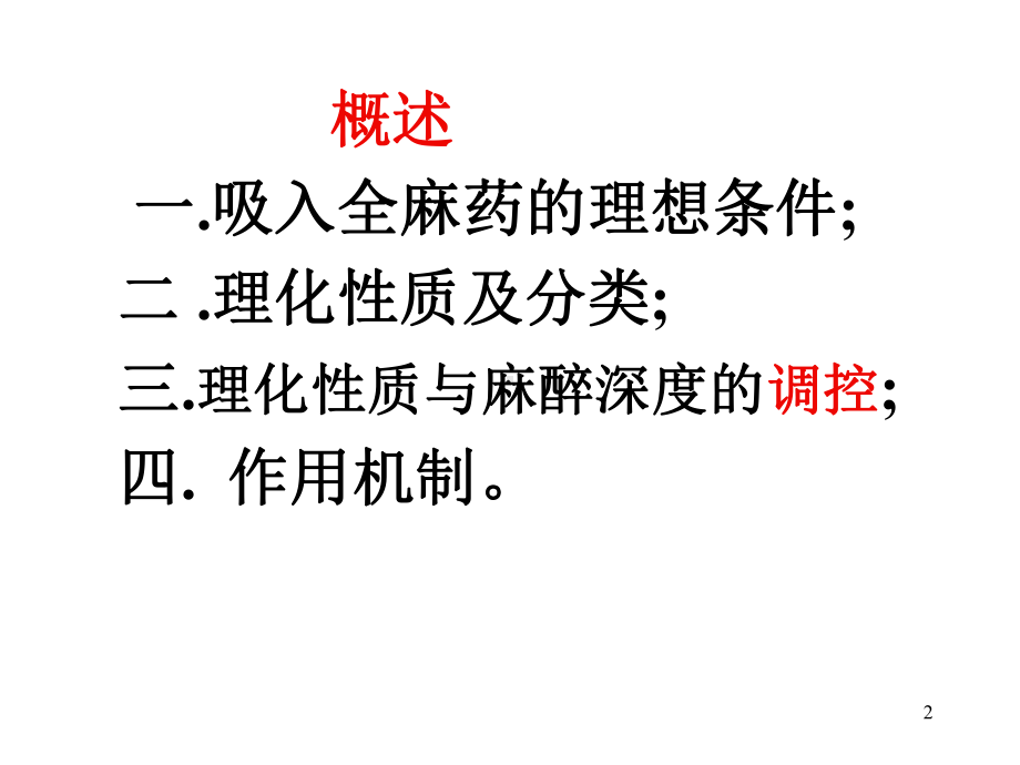 吸入全身麻醉药课件.ppt_第2页