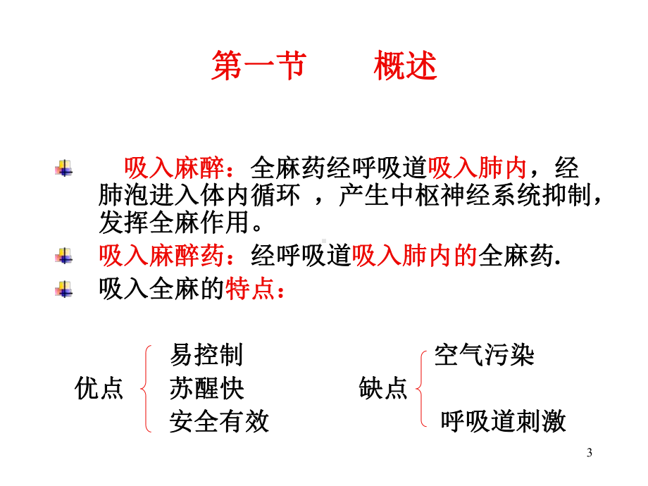 吸入全身麻醉药课件.ppt_第3页