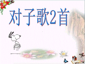 六年级语文上册《对子歌二首》优选课件2长春版.ppt