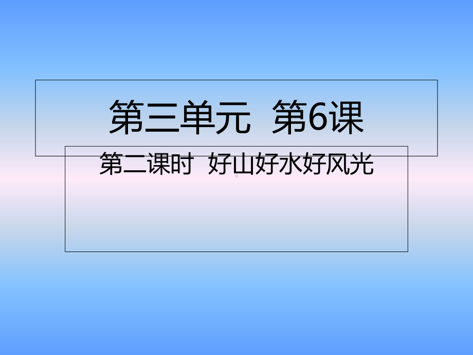 五年级上册道德与法治课件第二课时好山好水好风光人教部编版.ppt_第1页