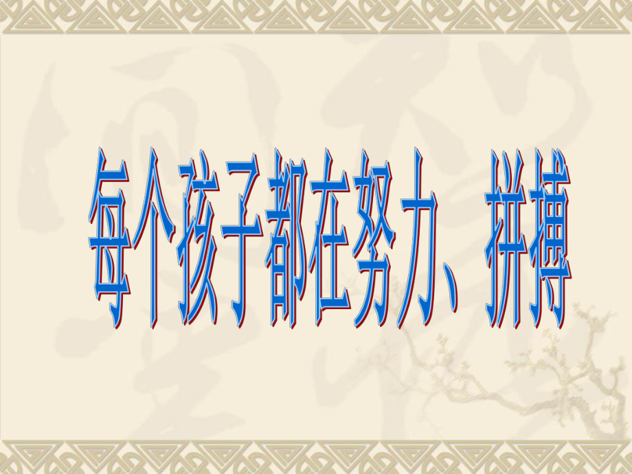 主题班会课件《请让我们共同帮助孩子赢得成功》.ppt_第3页