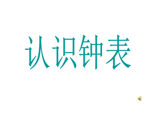 新北师大数学一年级上册《小明的一天》课件.ppt