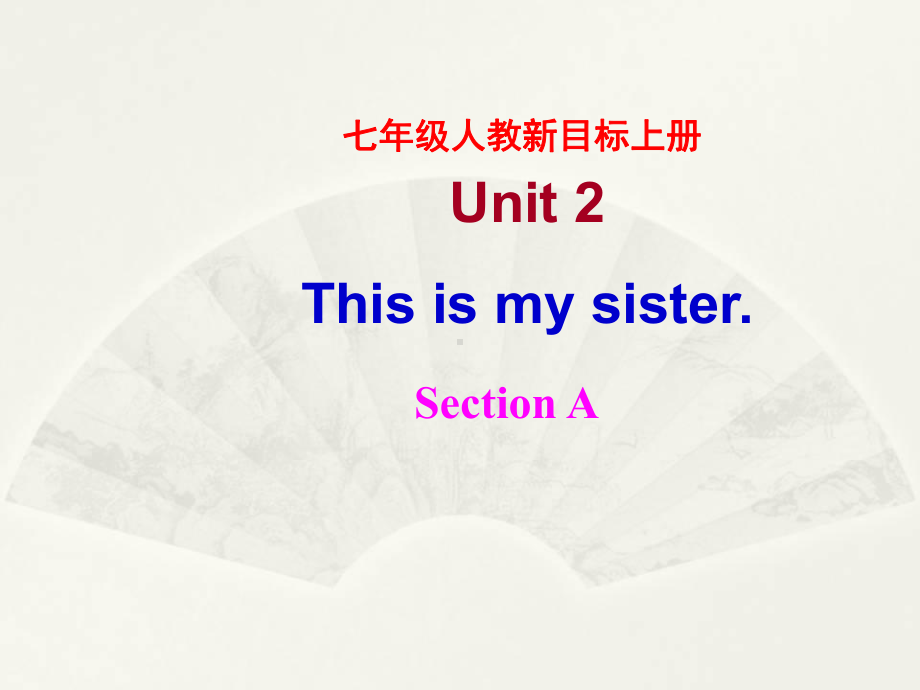 人教版英语七年级上册UnitThisismysister课件.ppt（纯ppt,可能不含音视频素材）_第1页