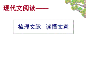 梳理文脉读懂文意分析课件.ppt