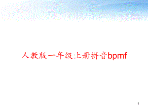 人教版一年级上册拼音bpmf-课件.ppt