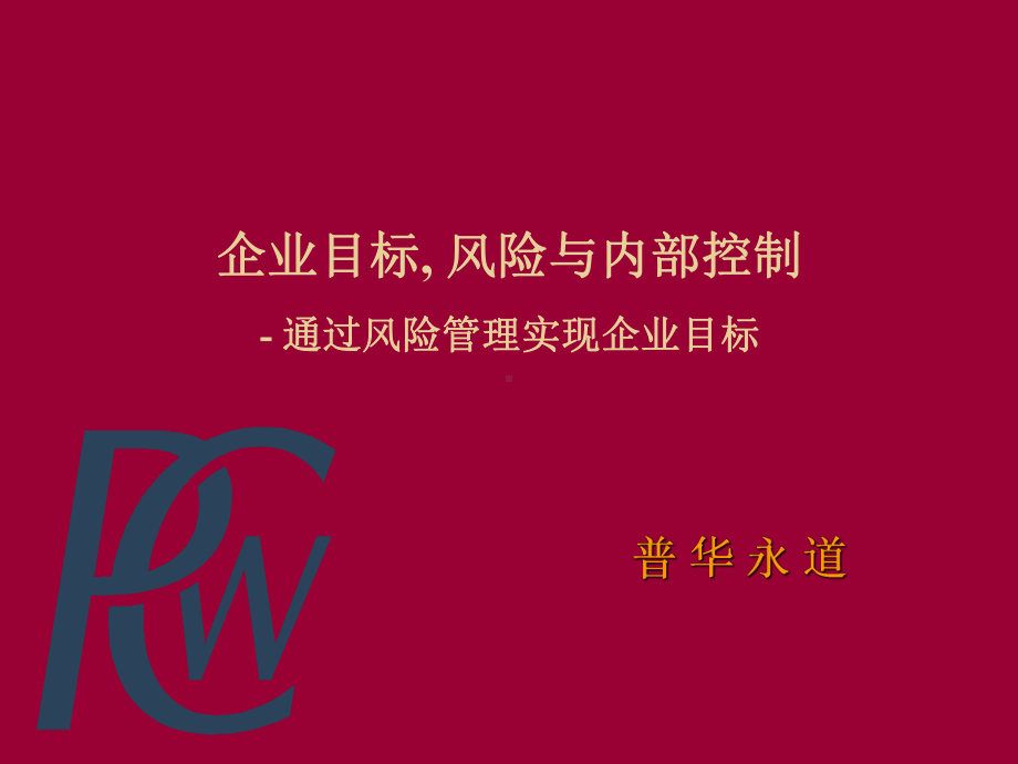 企业风险控制课件.ppt_第1页