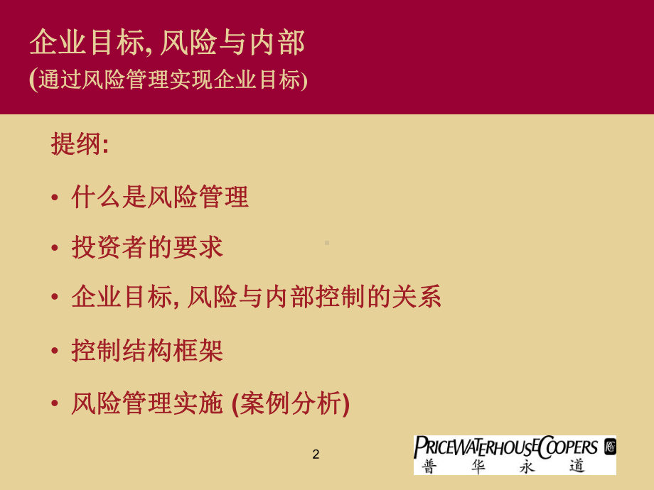 企业风险控制课件.ppt_第2页