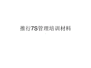 推行7S管理培训材料课件.ppt