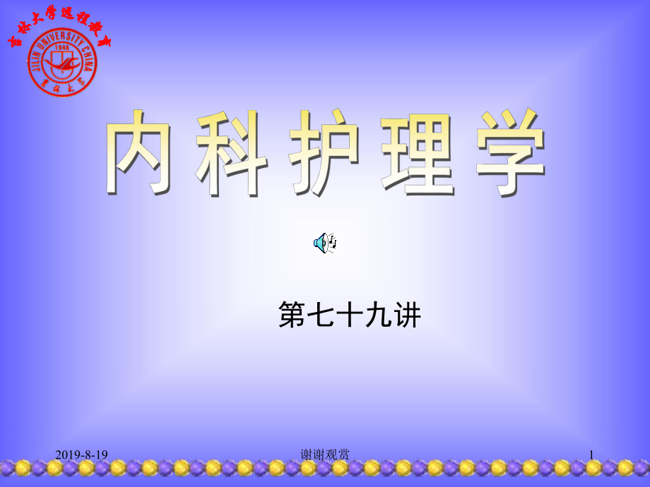 第十七课：内科护理课件.ppt_第1页