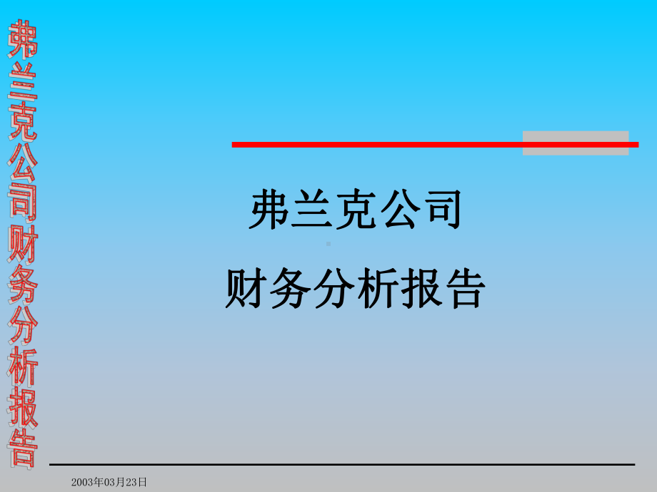 弗兰克公司财务分析报告培训课件讲义.ppt_第1页