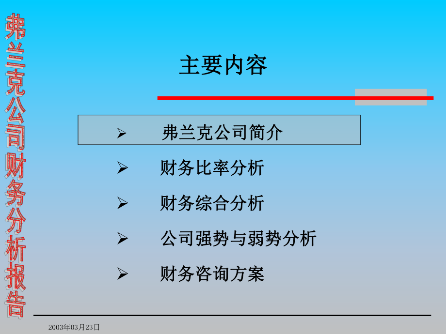 弗兰克公司财务分析报告培训课件讲义.ppt_第2页