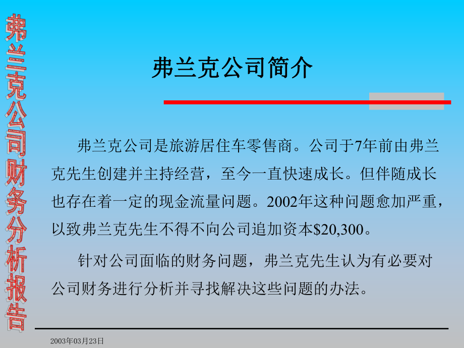 弗兰克公司财务分析报告培训课件讲义.ppt_第3页