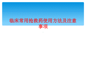 临床常用抢救药使用方法及注意事项课件.ppt