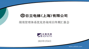 日立电梯绩效管理体系优化咨询项目终期汇报会正略钧策101216课件.ppt