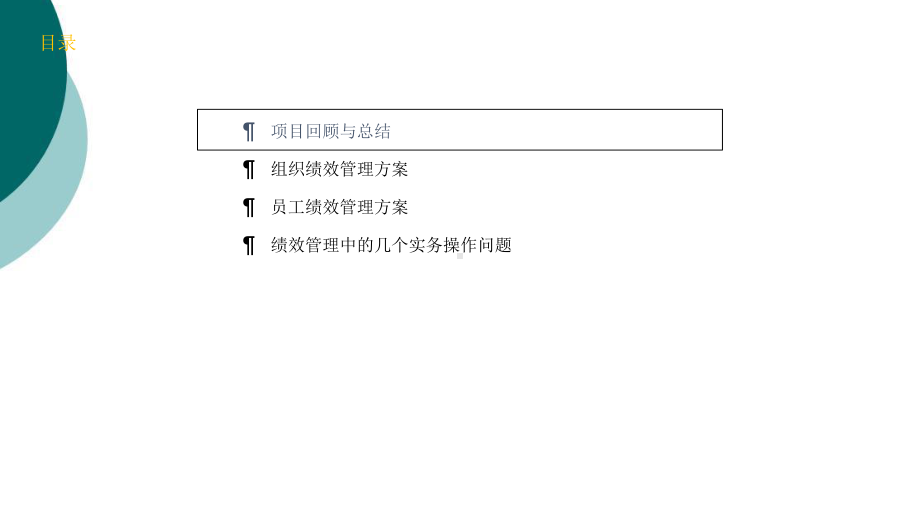 日立电梯绩效管理体系优化咨询项目终期汇报会正略钧策101216课件.ppt_第2页