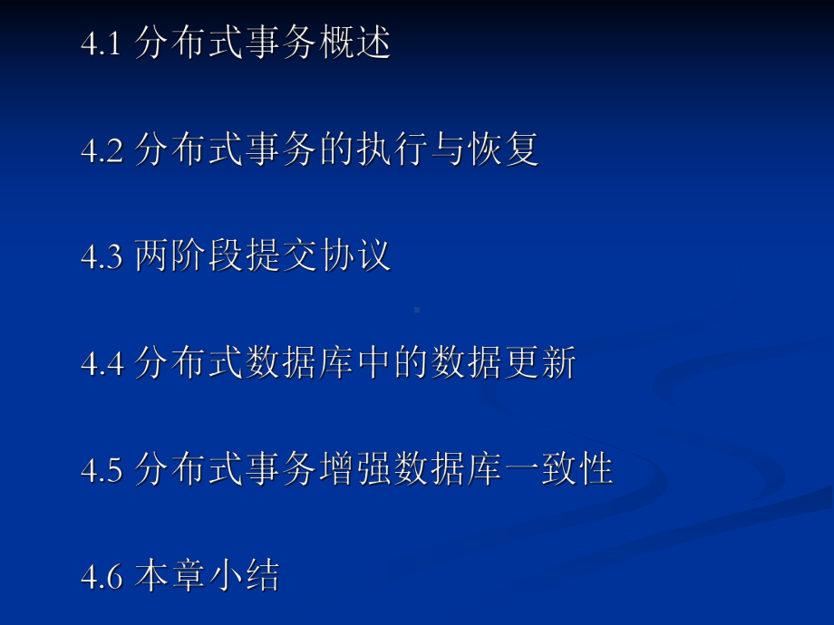 分布式数据库中的事务管理和恢复课件.ppt_第1页