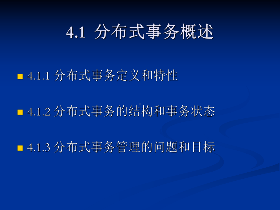 分布式数据库中的事务管理和恢复课件.ppt_第2页