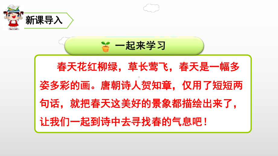 二年级下册语文课件第一单元1古诗二首人教部编版.ppt_第1页