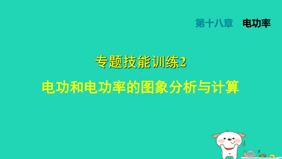 九年级物理全册技能训练2-电功和电功率的图像分析与计算习题课件-新版新人教版.ppt_第2页