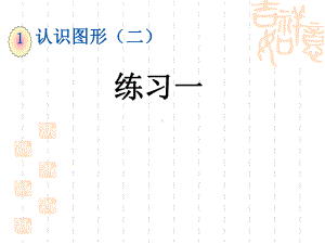 人教版一下数学第一单元-练习一-课件.ppt