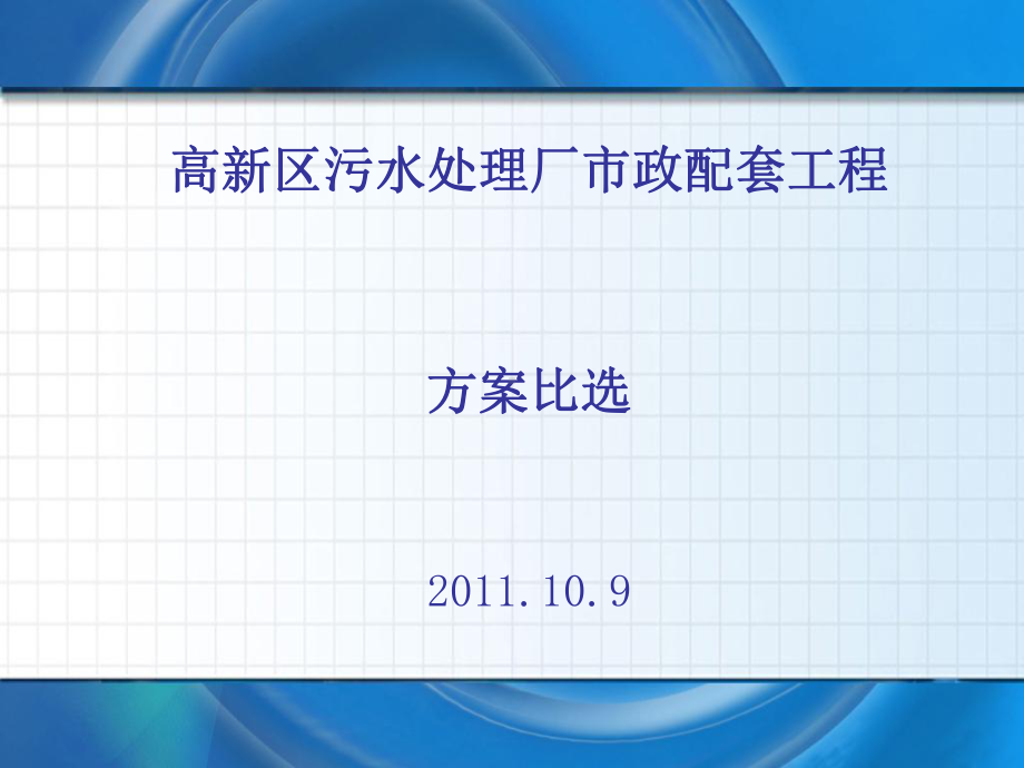 污水处理厂配套工程(方案比选)11930课件.ppt_第1页