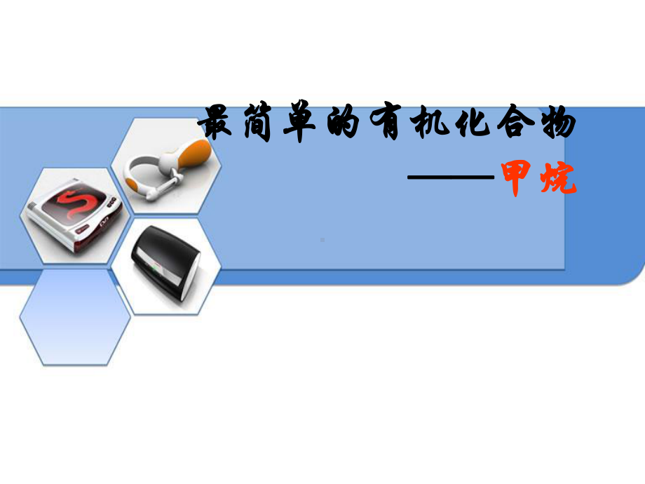 人教版高一化学必修二最简单的有机化合物-甲烷课件.ppt_第1页