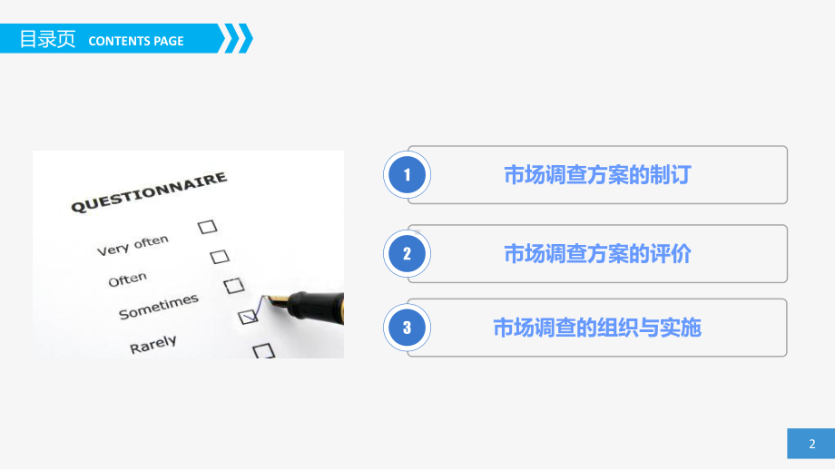 第5章市场调查方案制定及组织实施课件.ppt_第2页