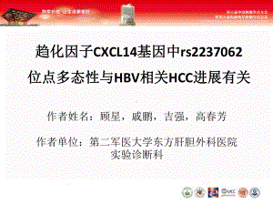 趋化因子CXCL14基因中rs2237062 位点多态性与HBV相关课件.ppt