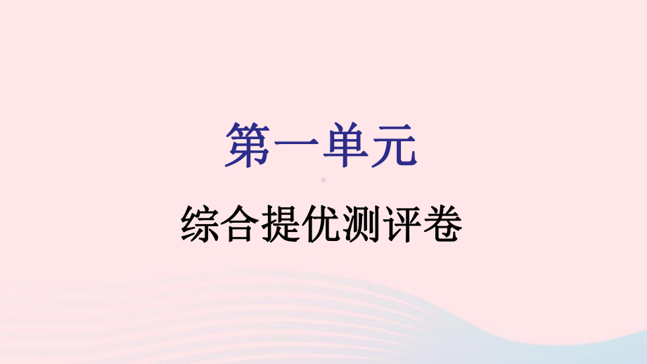 九年级化学上册第一单元走进化学世界综合提优测评卷课件新版新人教版.pptx_第1页