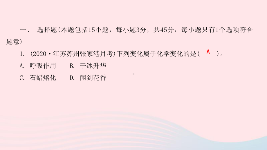 九年级化学上册第一单元走进化学世界综合提优测评卷课件新版新人教版.pptx_第2页