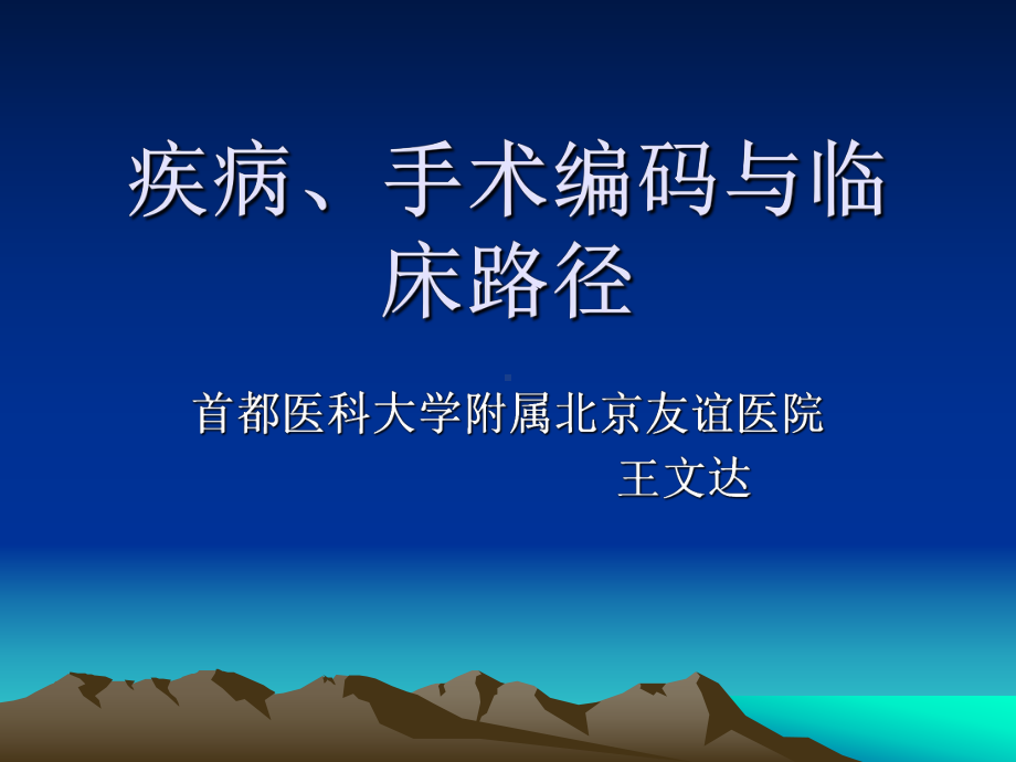 临床路径与疾病、手术编码课件.ppt_第1页