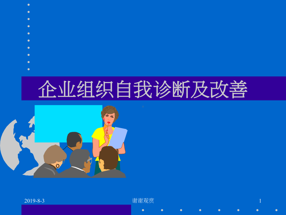 企业组织自我诊断及改善课件.ppt_第1页