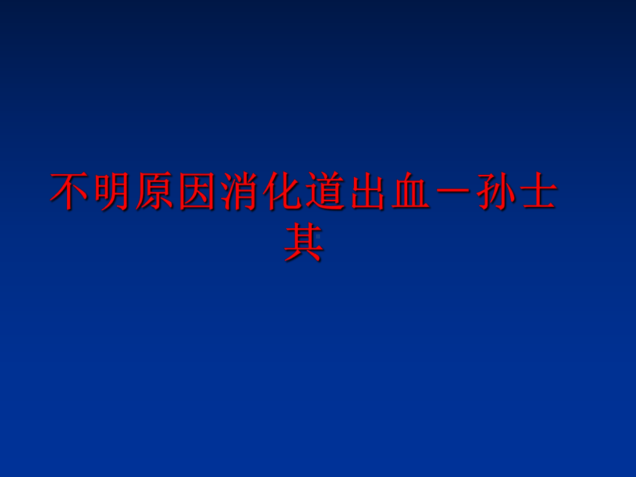 最新不明原因消化道出血孙士其课件.ppt_第1页