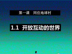 九年级道德与法治下册第一单元我们共同的世界第1框开放互动的世界课件新人教版.ppt