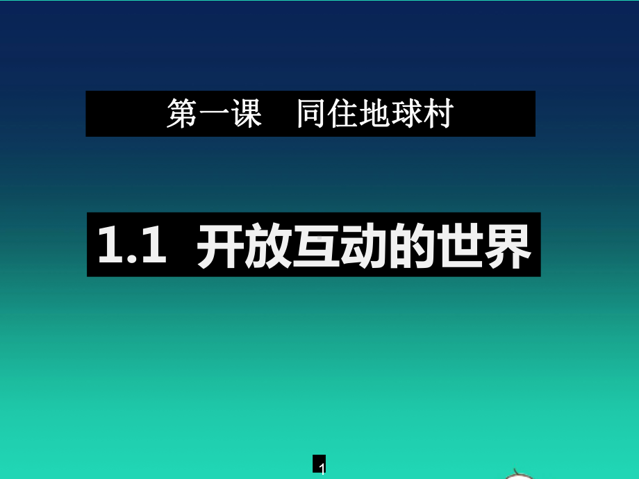 九年级道德与法治下册第一单元我们共同的世界第1框开放互动的世界课件新人教版.ppt_第1页